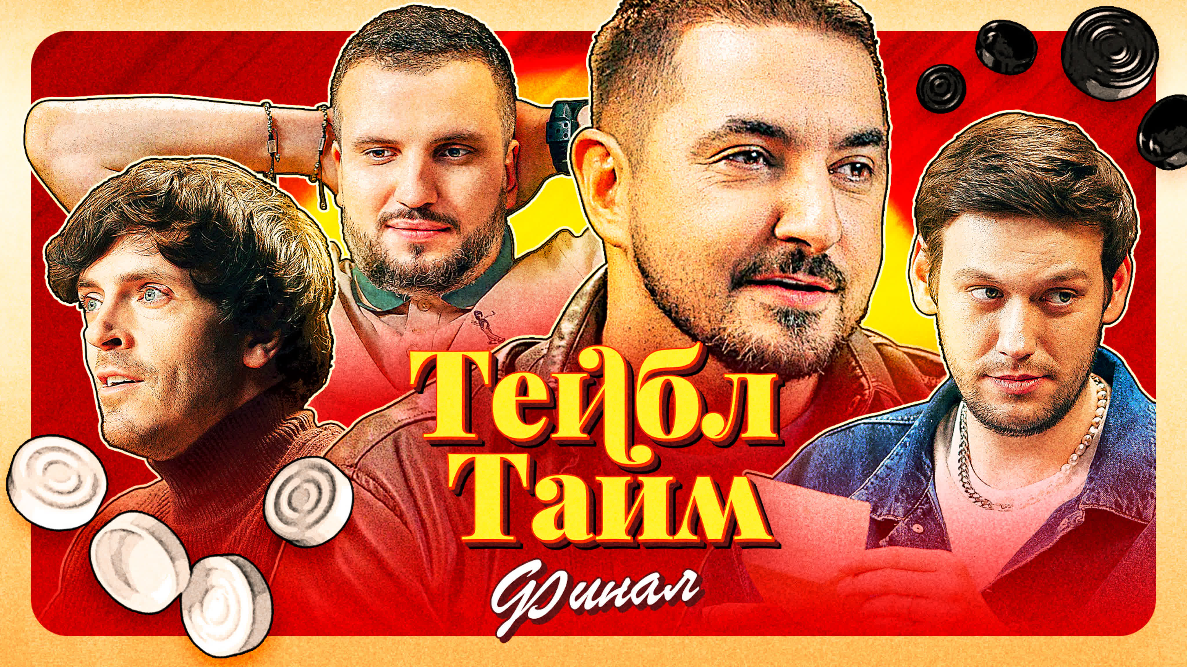 Тейбл Тайм | Импроком