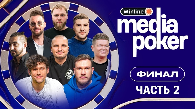 Winline Media Poker 2023