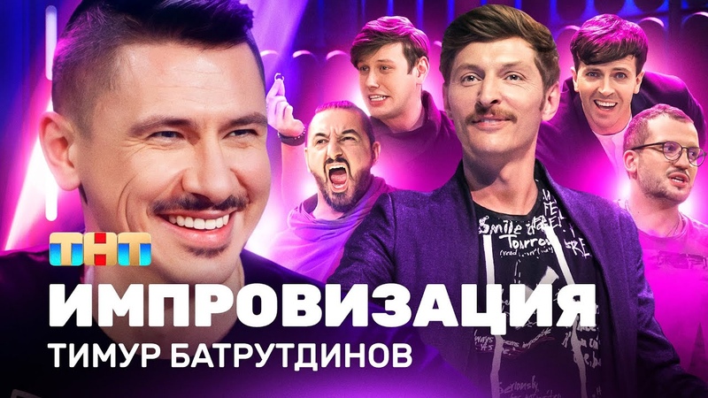 YouTube Импровизация