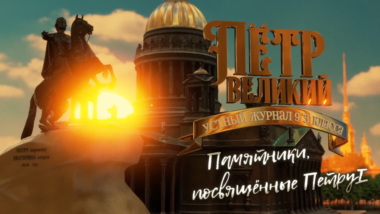 Устный журнал 2021-2022. Пётр Великий
