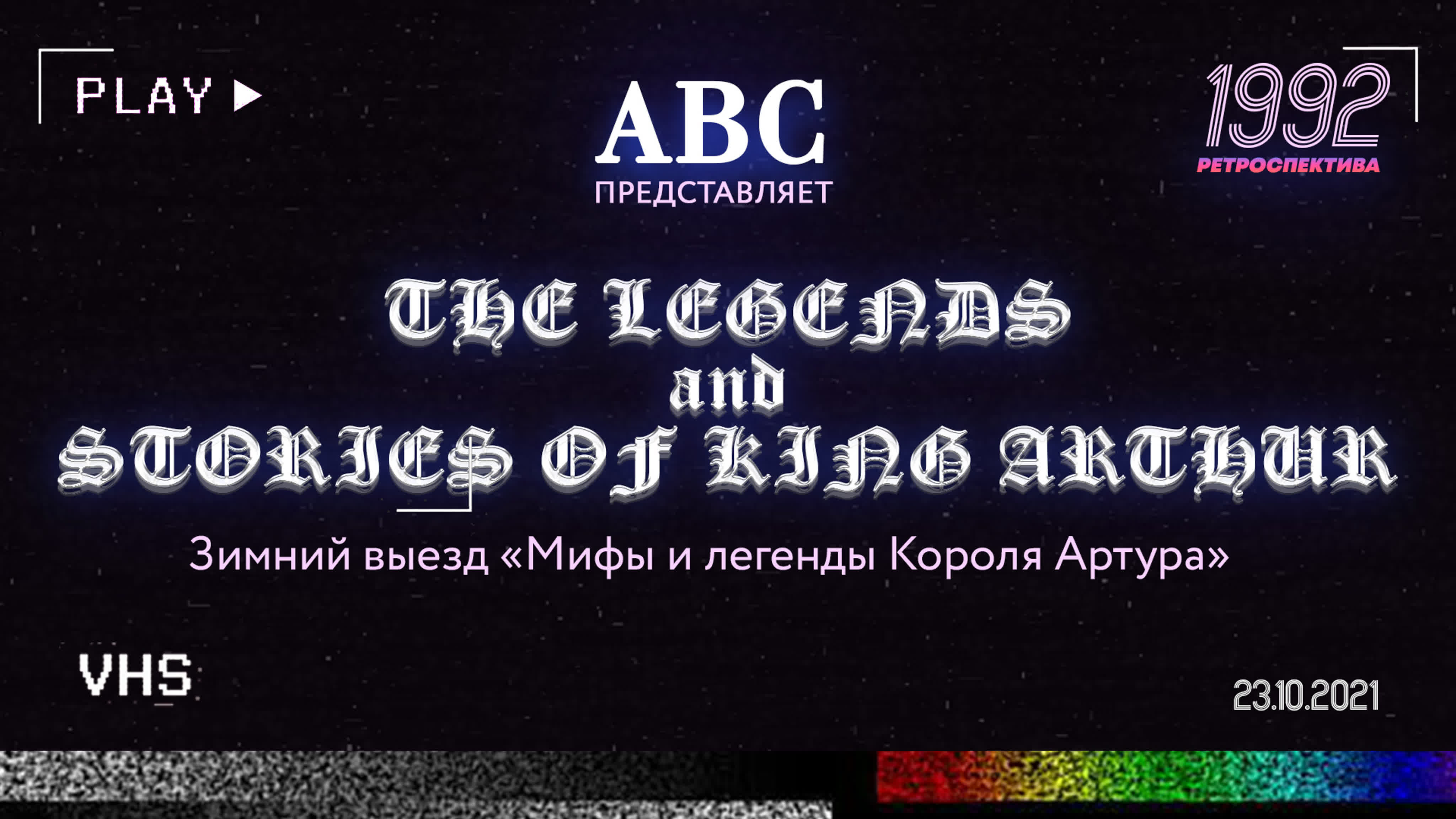 Ретроспектива