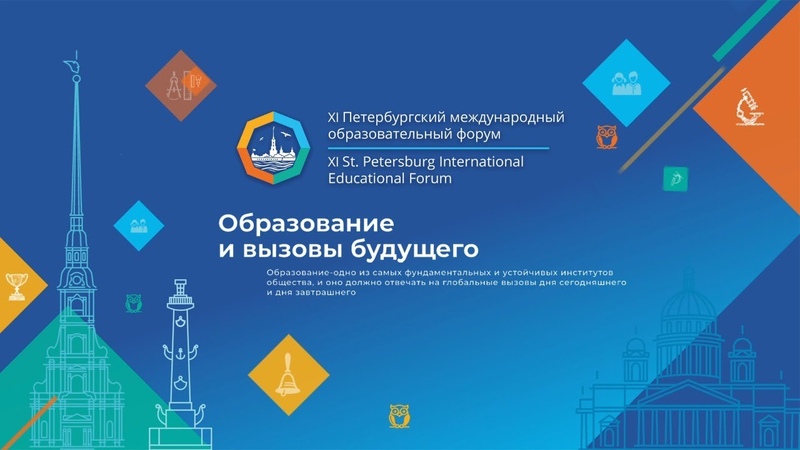 XI Петербургский международный образовательный форум