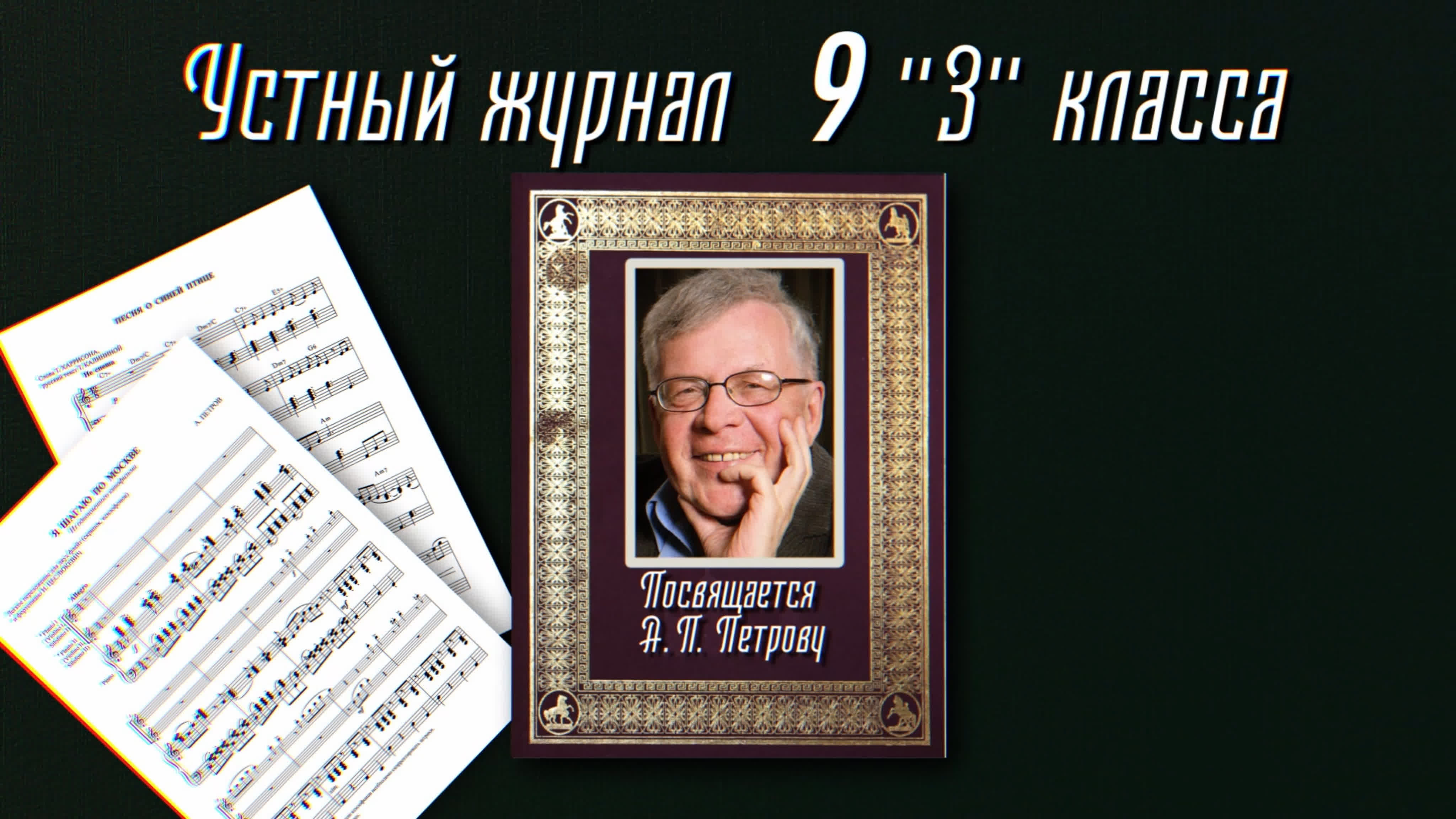 «Устный журнал - 2020». «Почётные граждане Санкт-Петербурга»