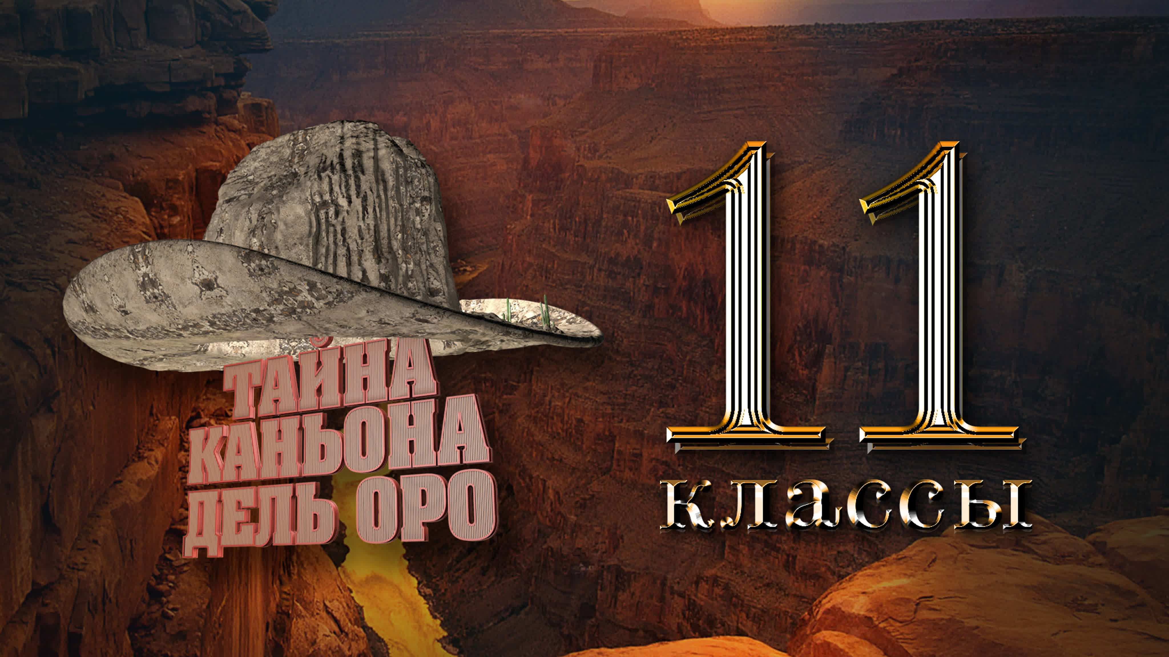 Выезды Старшеклассников