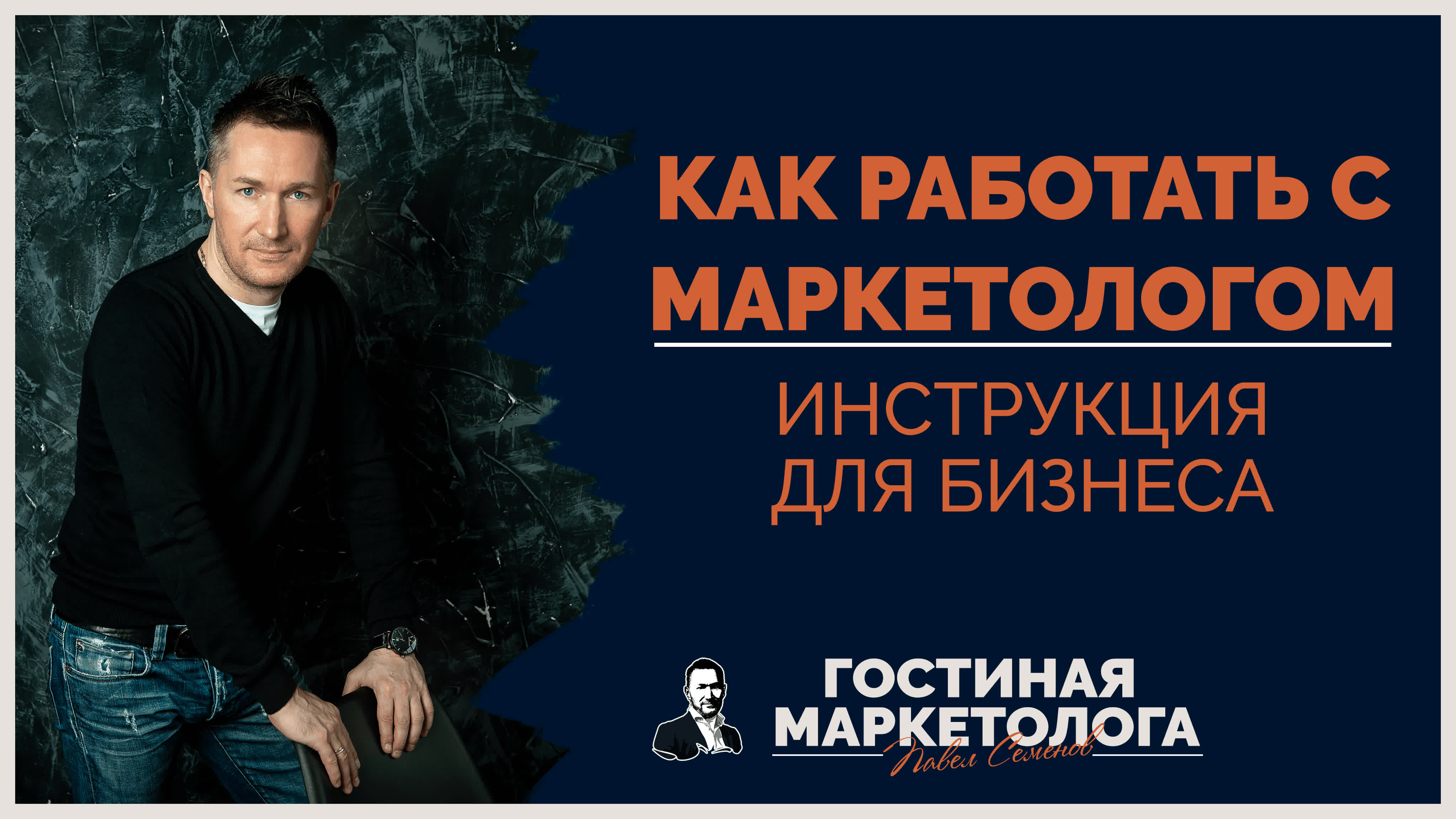 Гостиная маркетолога. Шоу о маркетинге и рекламе