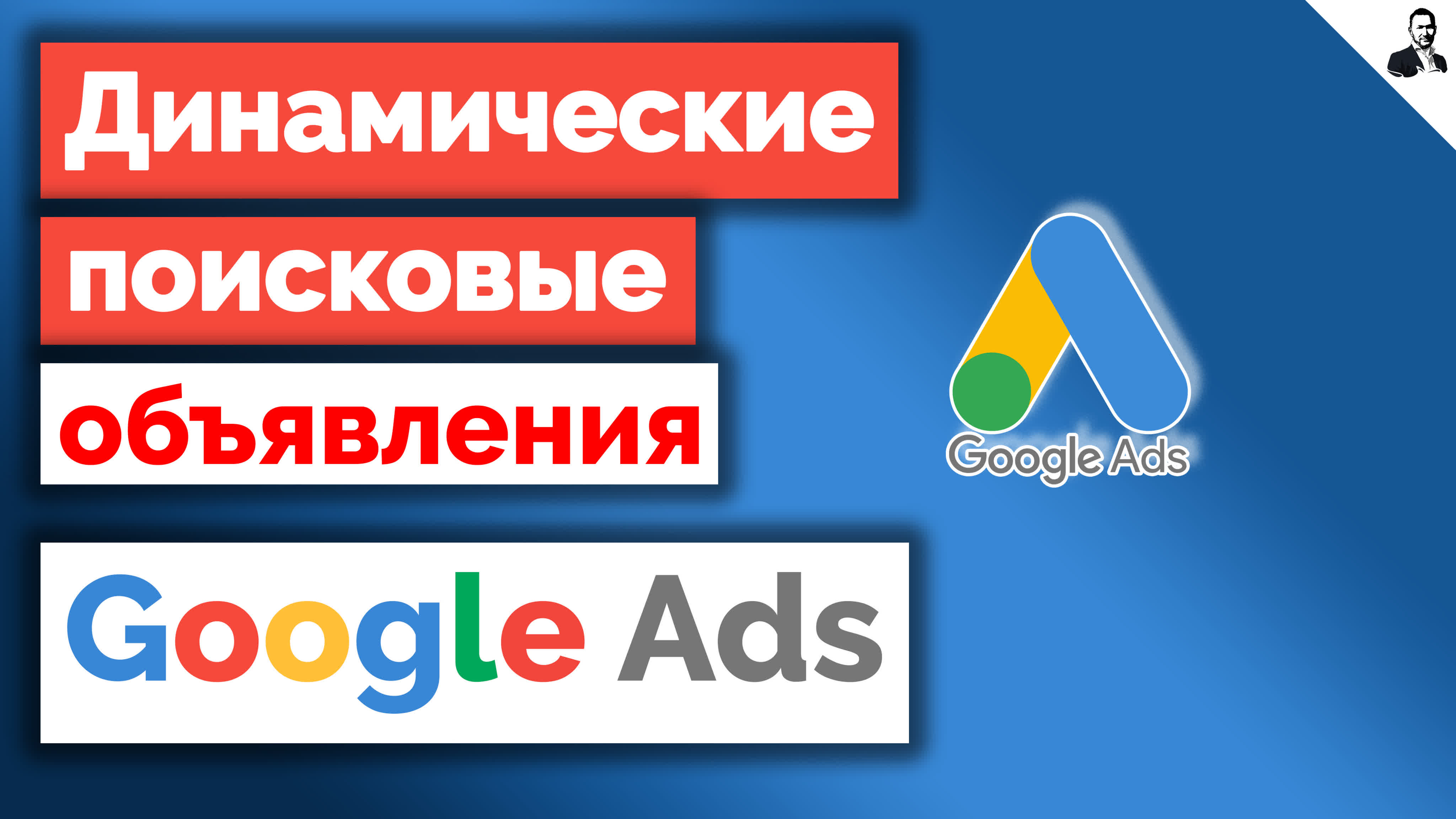 Реклама в Google Ads. Настройка и ведение рекламных кампаний