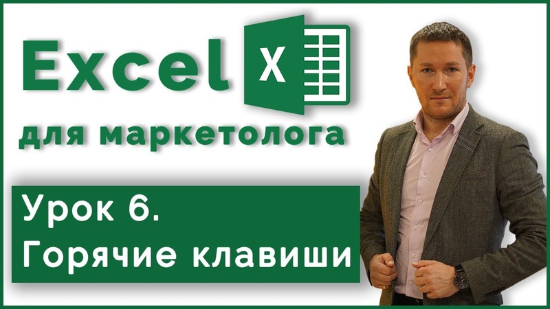 Excel для Маркетолога