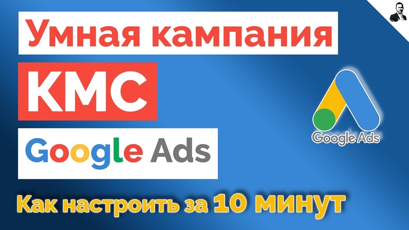 Обучение Google Ads