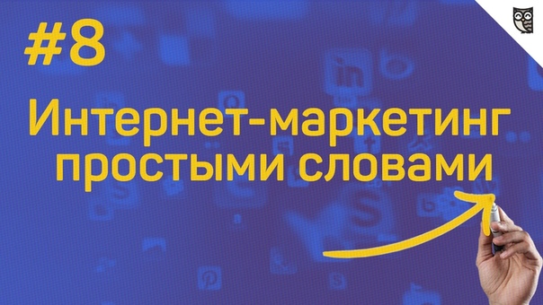 Курс по интернет-маркетингу