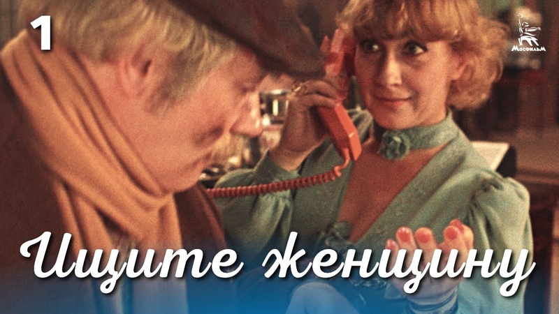 Ищите женщину