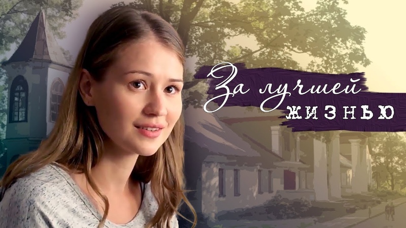За Лучшей Жизнью