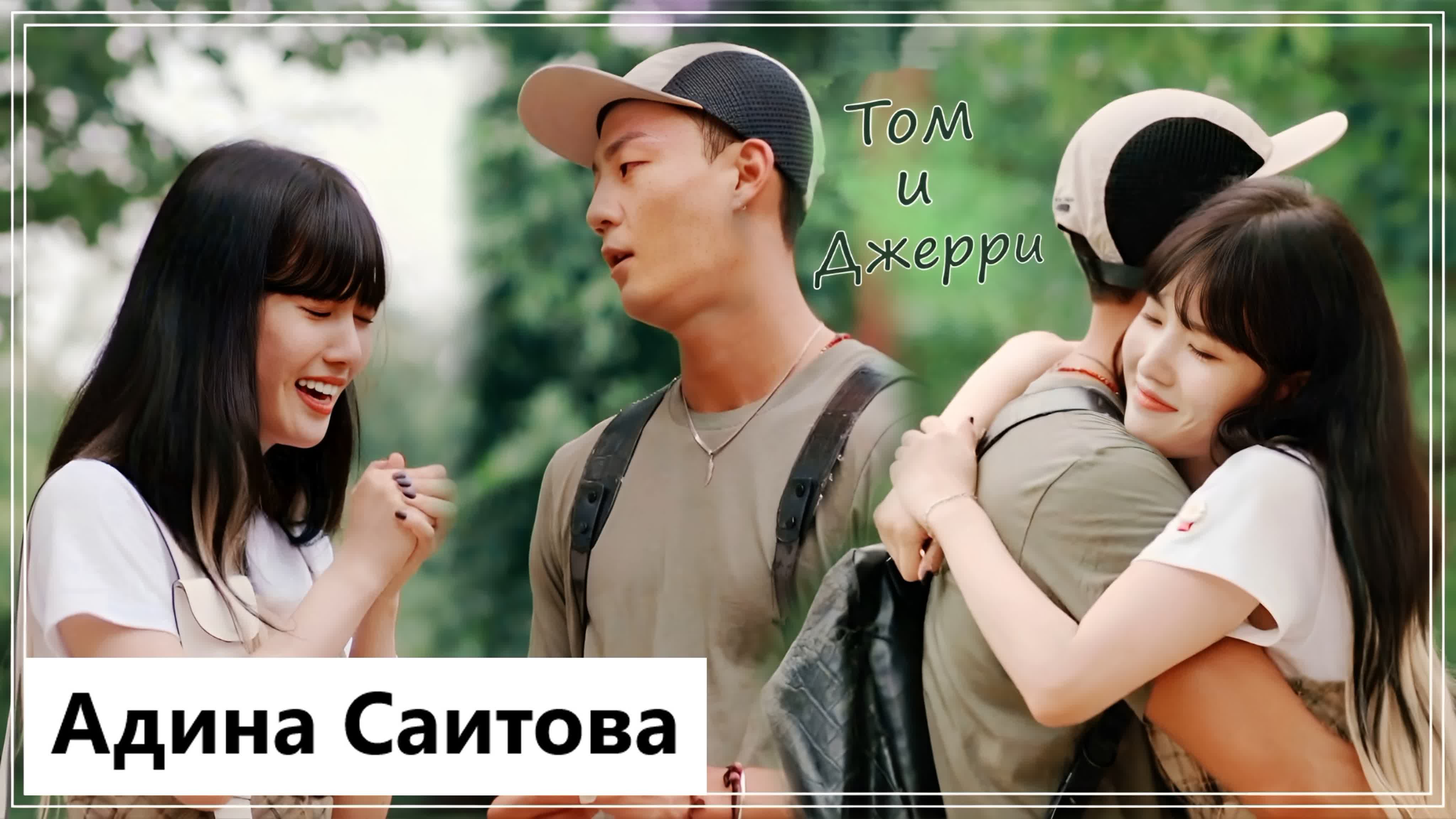 Мои клипы [ Адина Саитова ] 📽