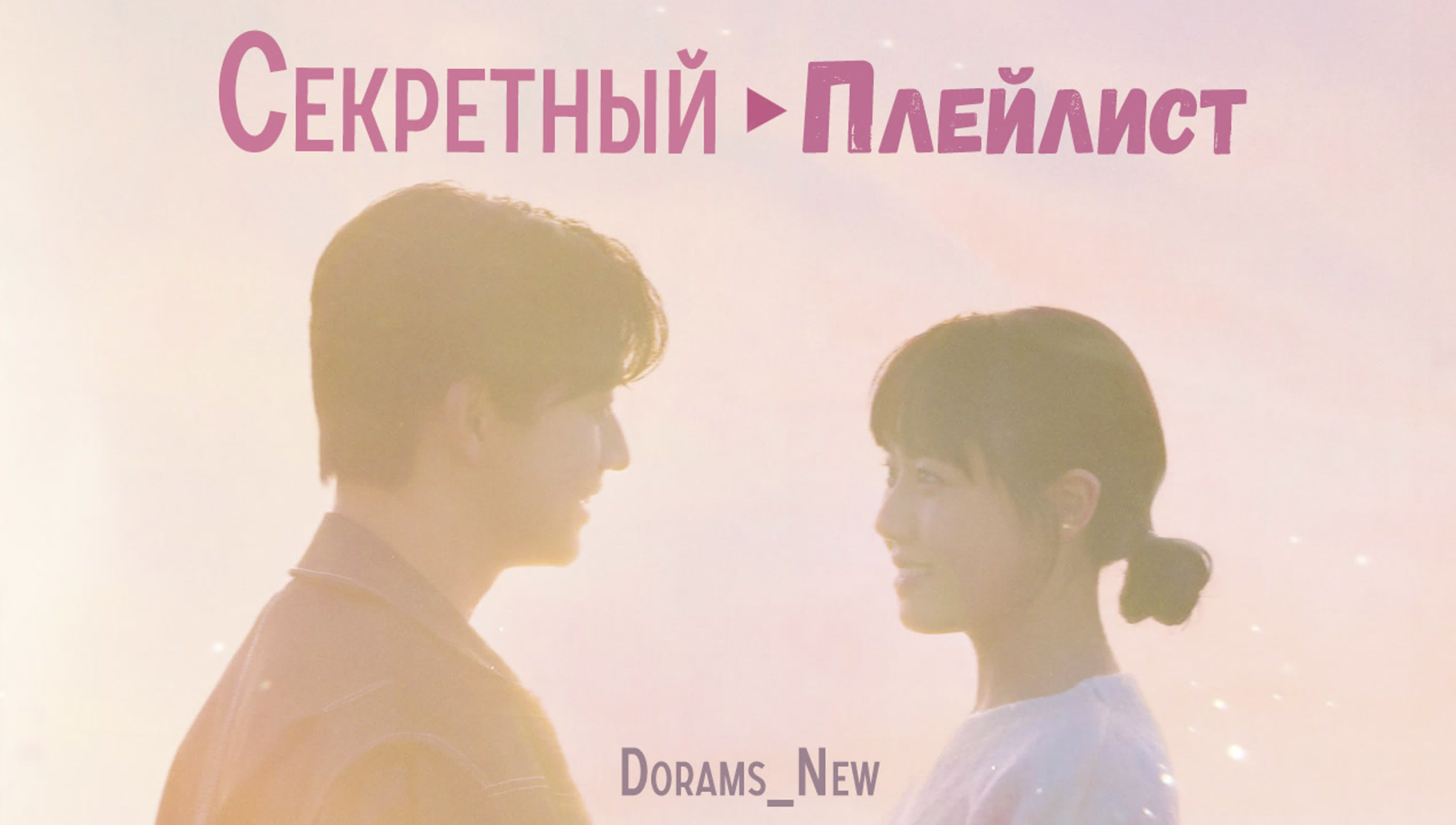 Секретный плейлист