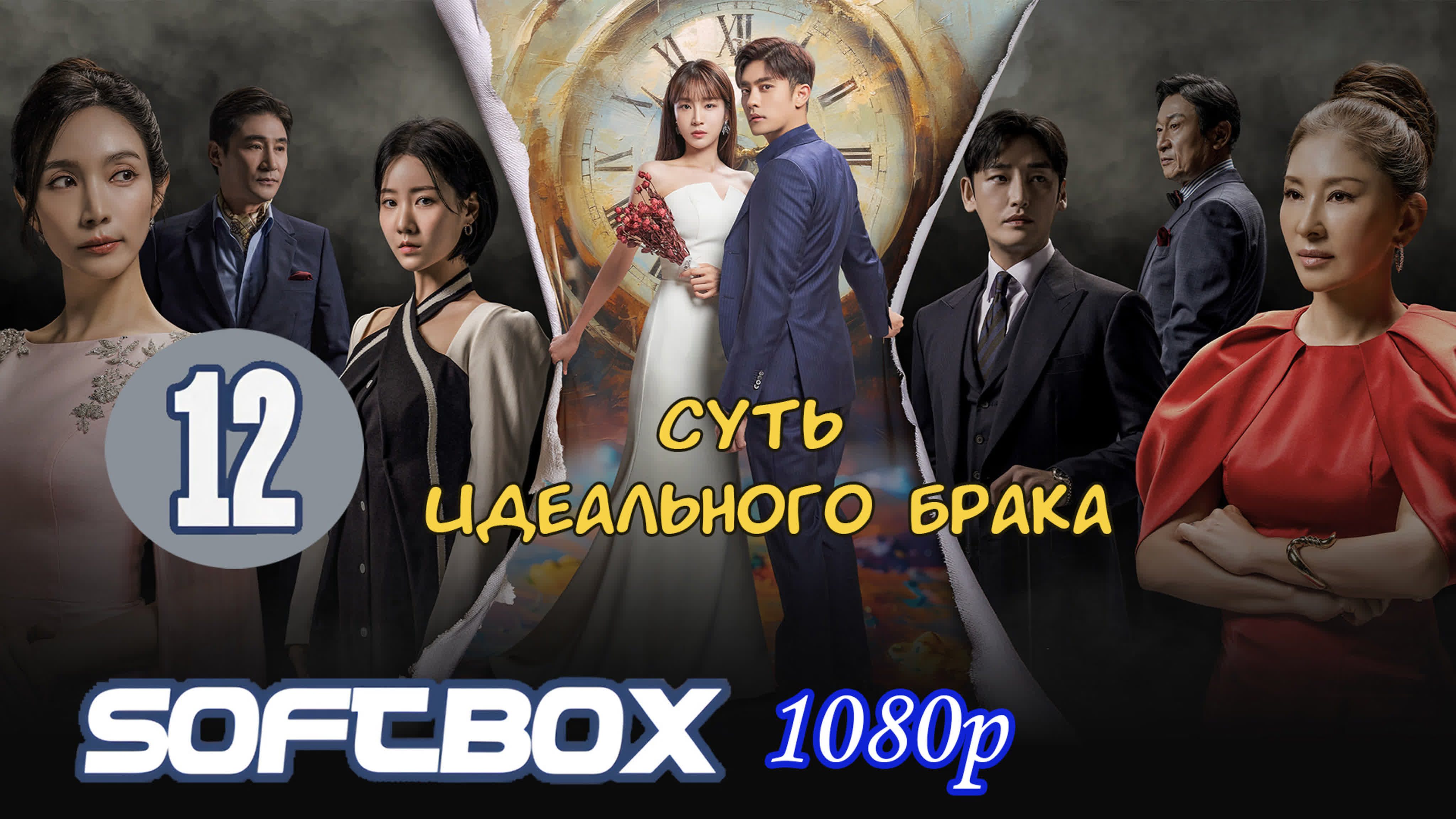 Стандартная процедура идеального брака
