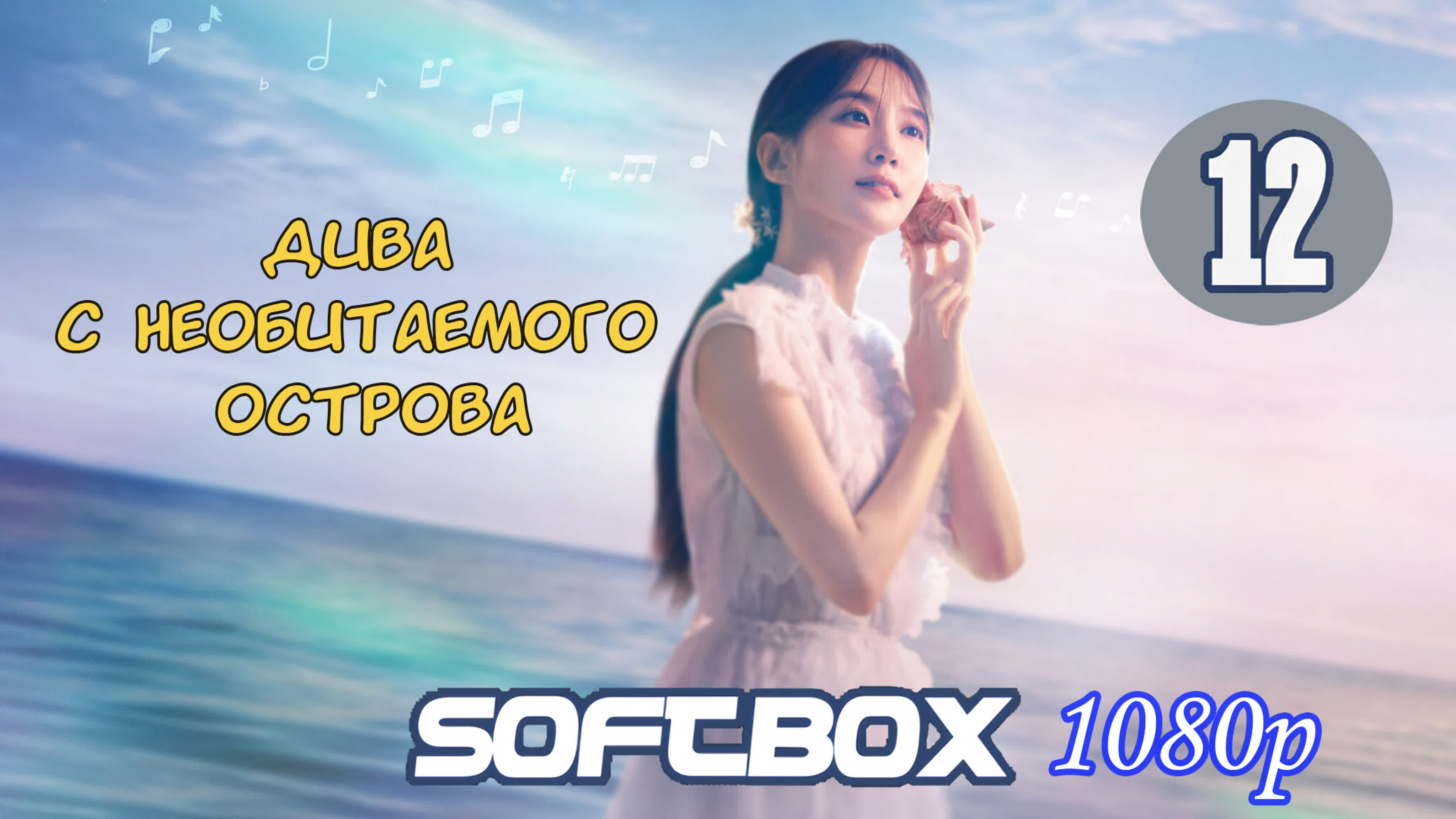 Дива с необитаемого острова