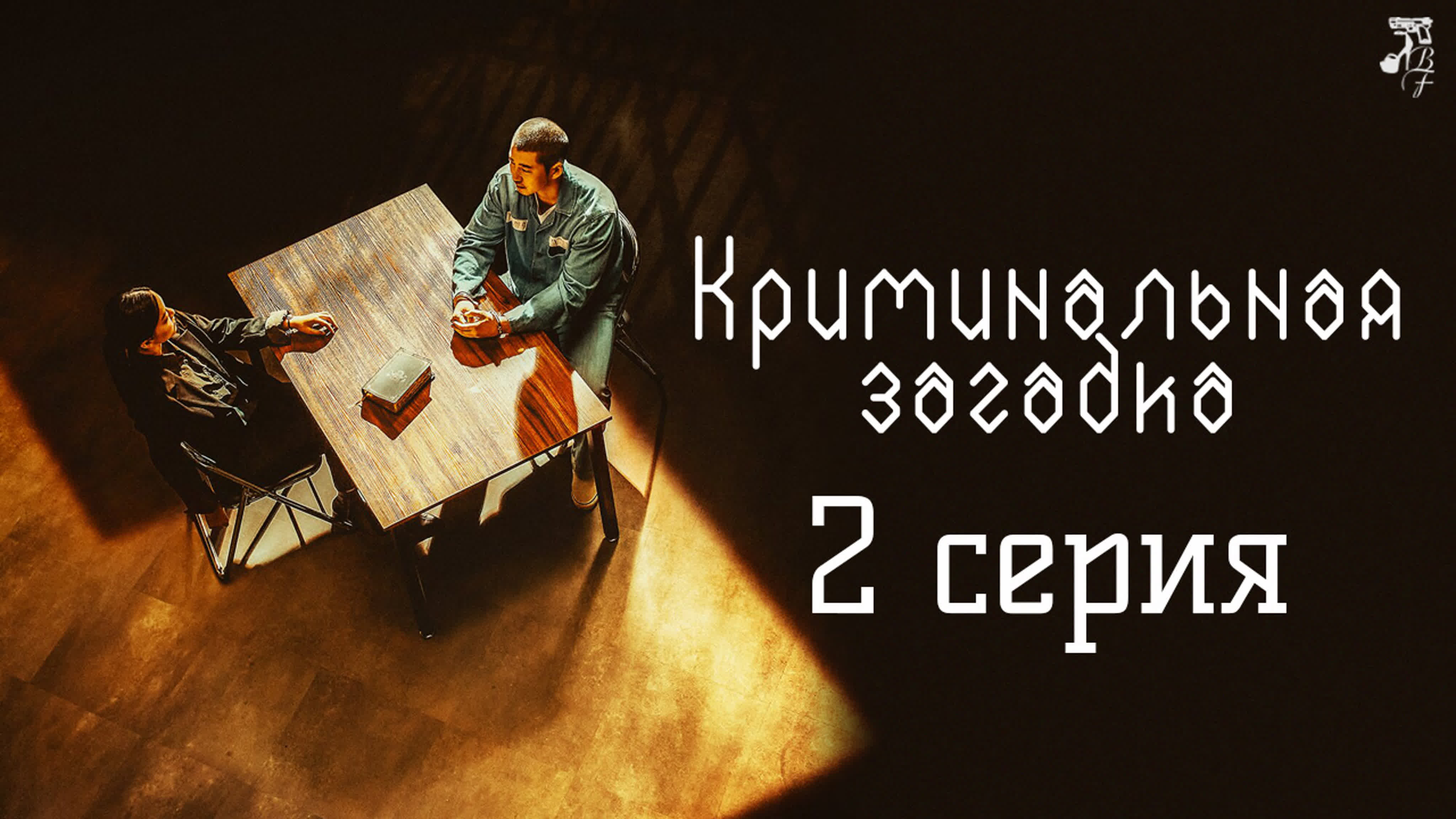 Криминальная загадка