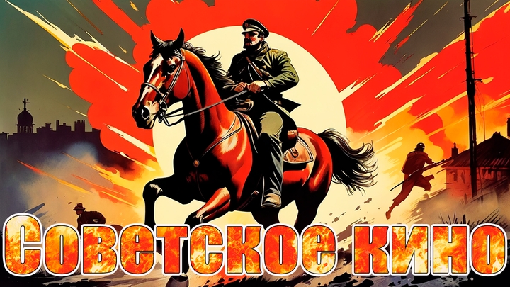 Советское кино