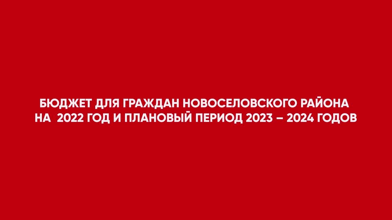 Открытый бюджет Новоселовского района 2022г. -плановый период 2023-24гг