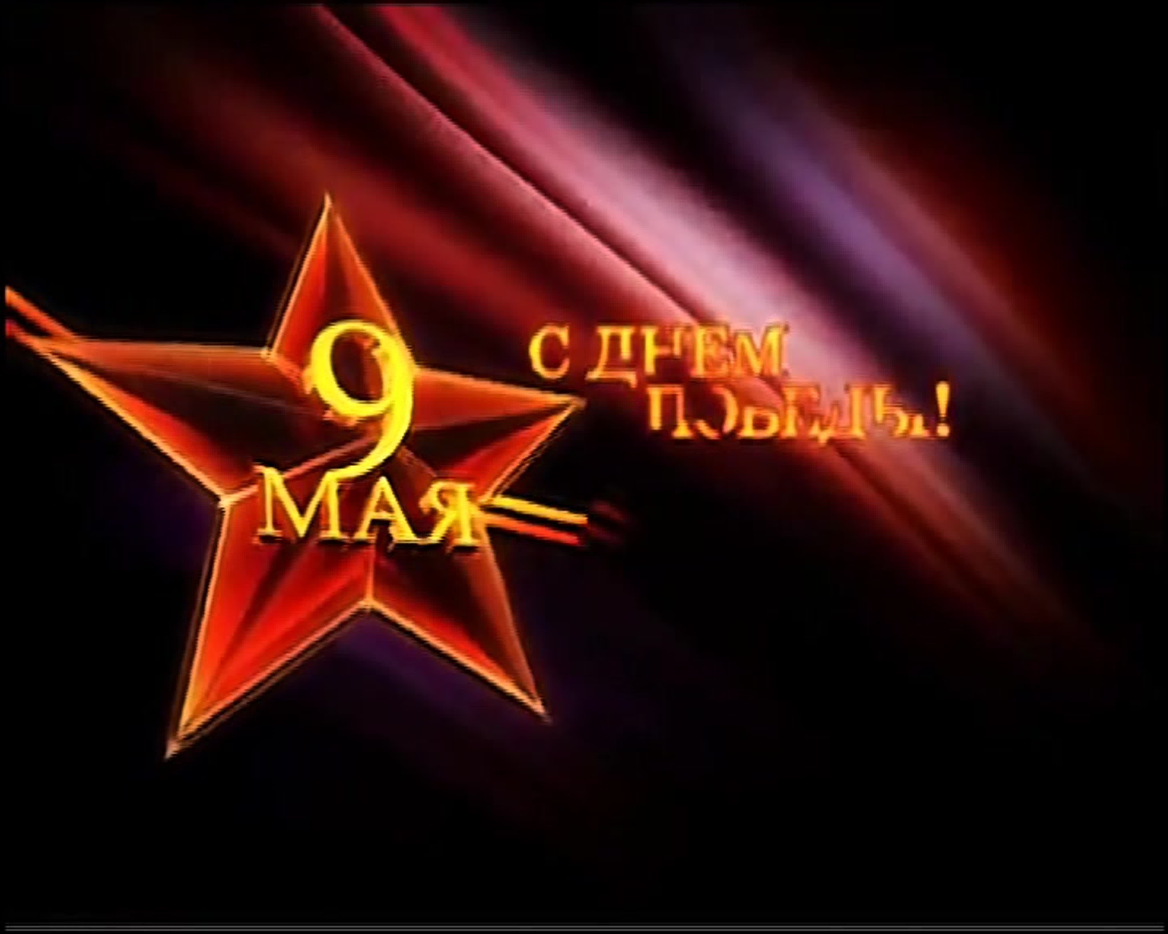 ... чтобы помнили!