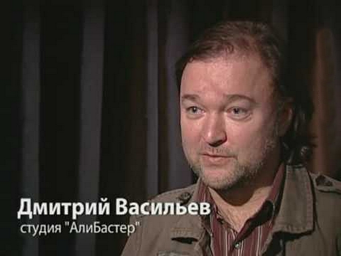 Дмитрий Васильев [студия «АлиБастер»]