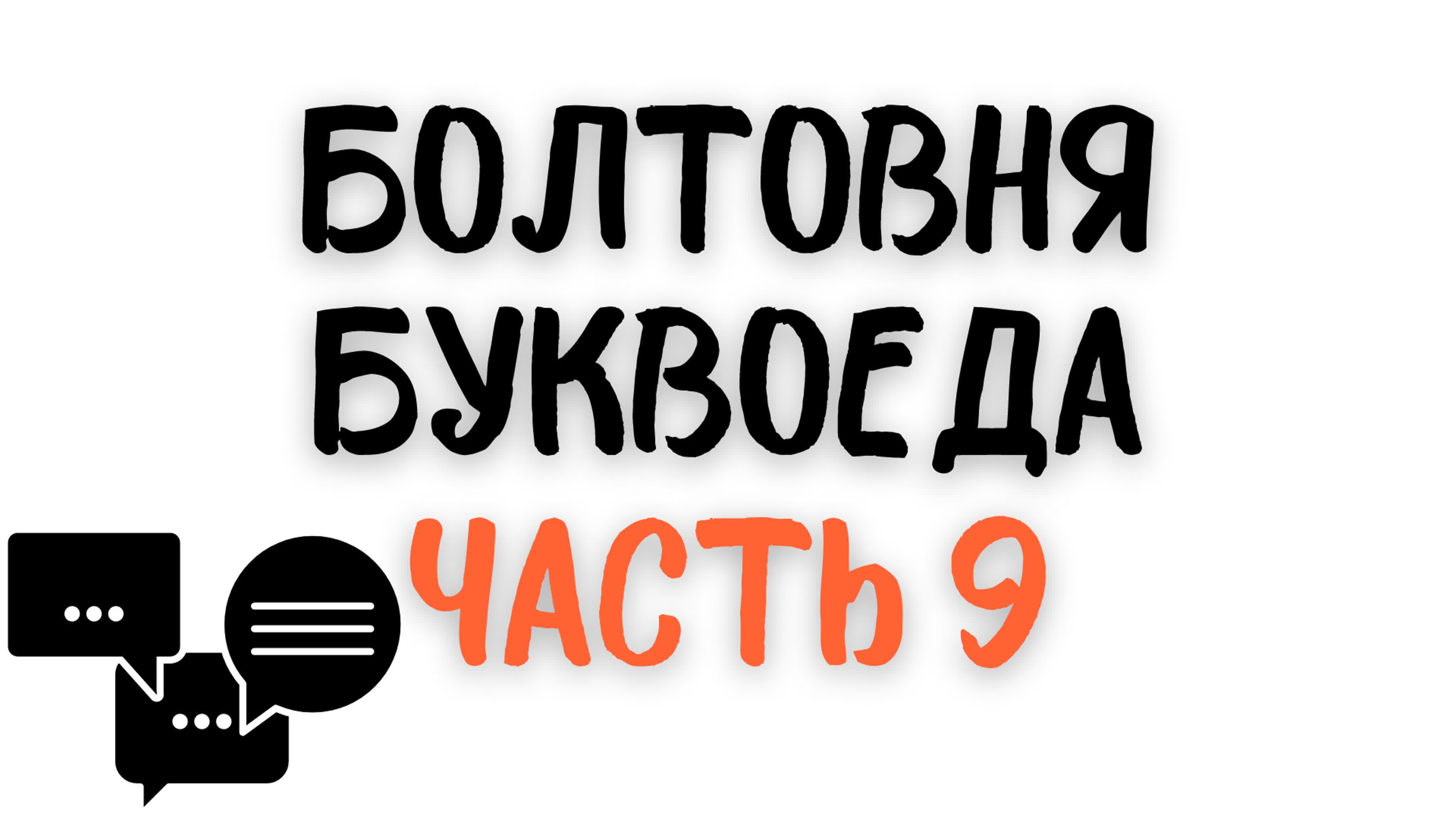 Болтовня буквоеда