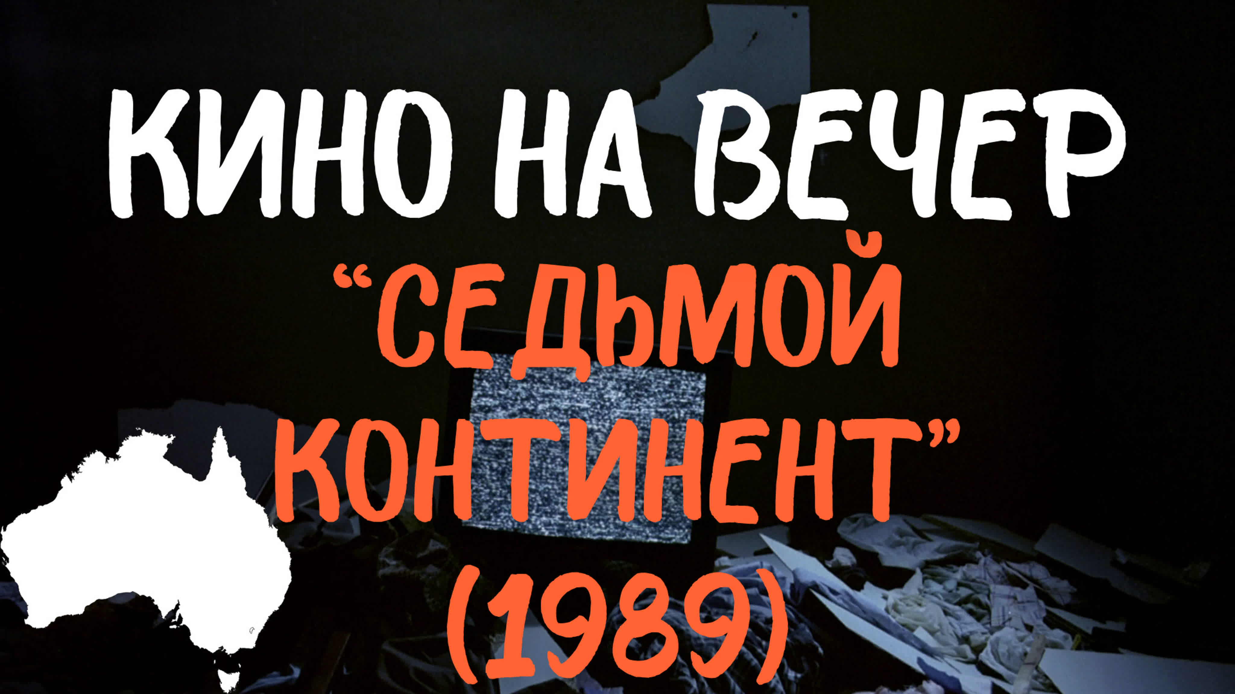 Включи это кино