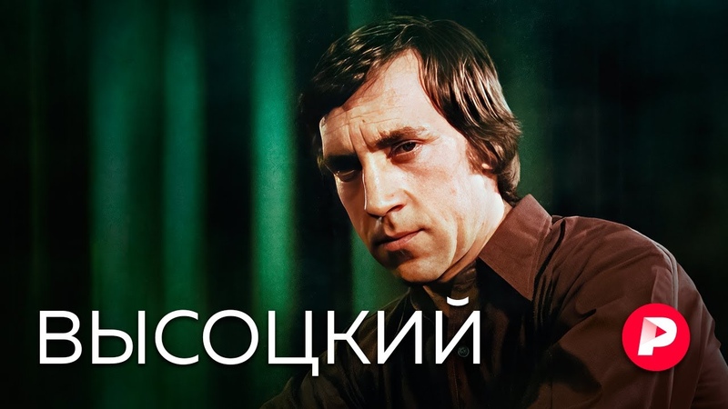 Владимир Высоцкий