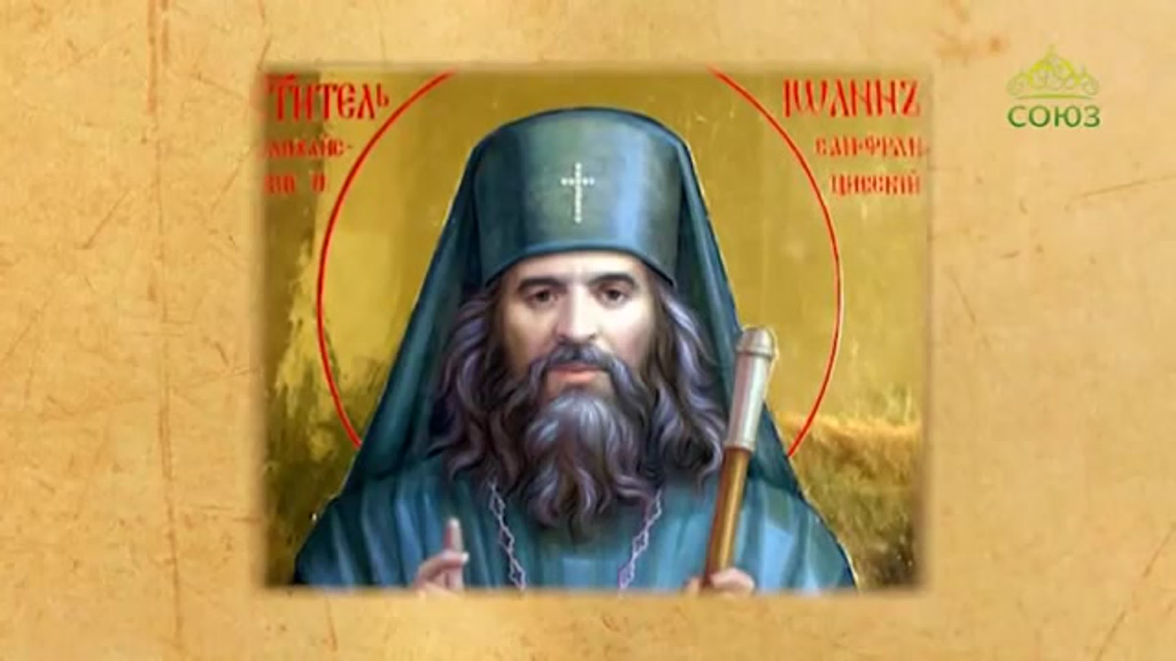 Иоанн (Максимович), Шанхайский, Сан-Францисский, свт.
