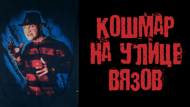 "Кошмар на улице вязов - 1 - 9"