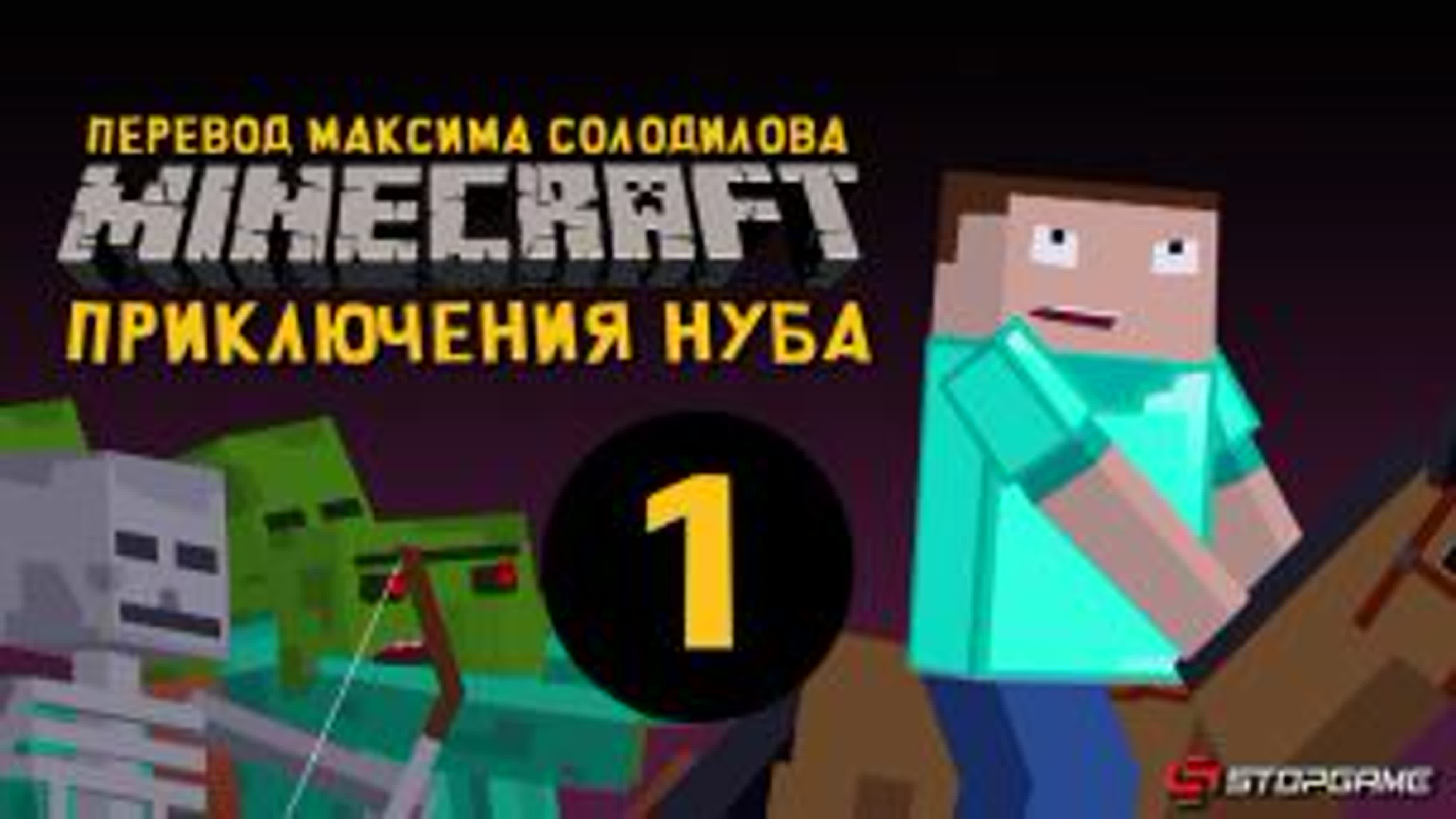 Приключение Нуба StopGame