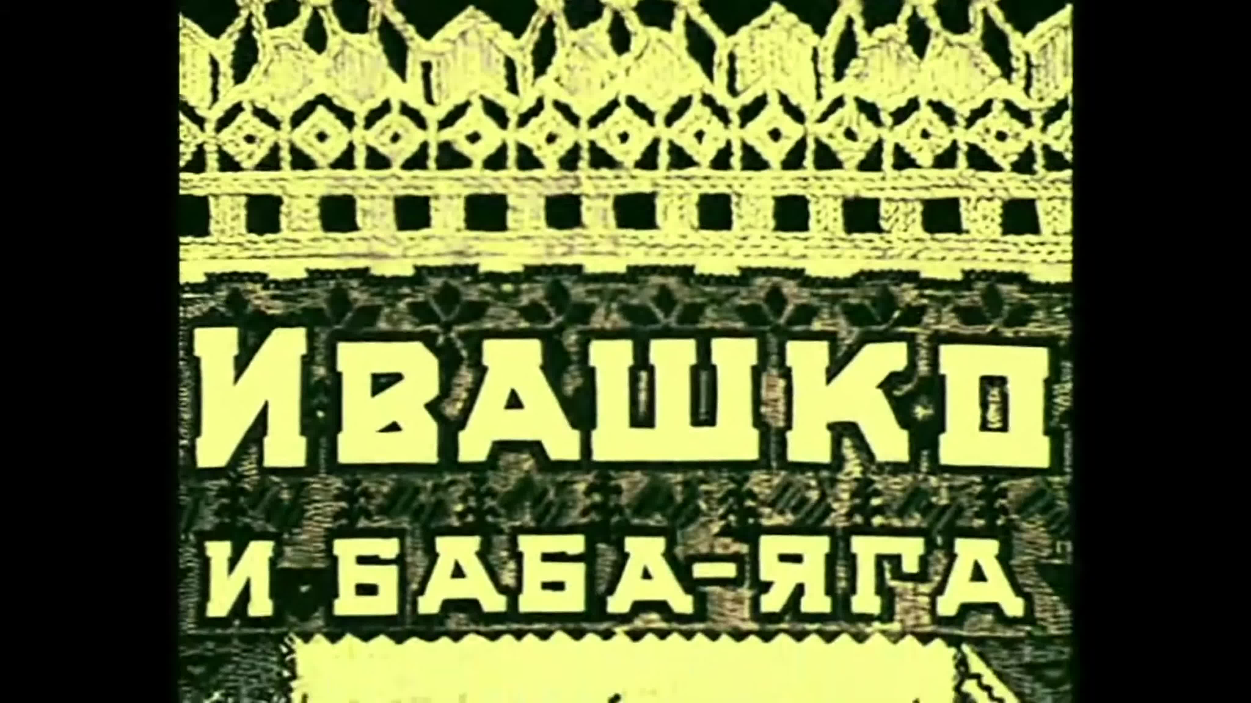 Мультфильмы (рус)