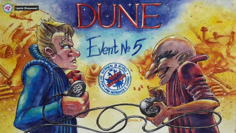 Dune 2 DUNEvent и [SMD] Dune 2: PVP-Турнир "Император Дюны
