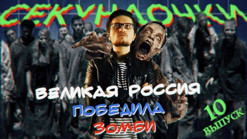 Секундочки