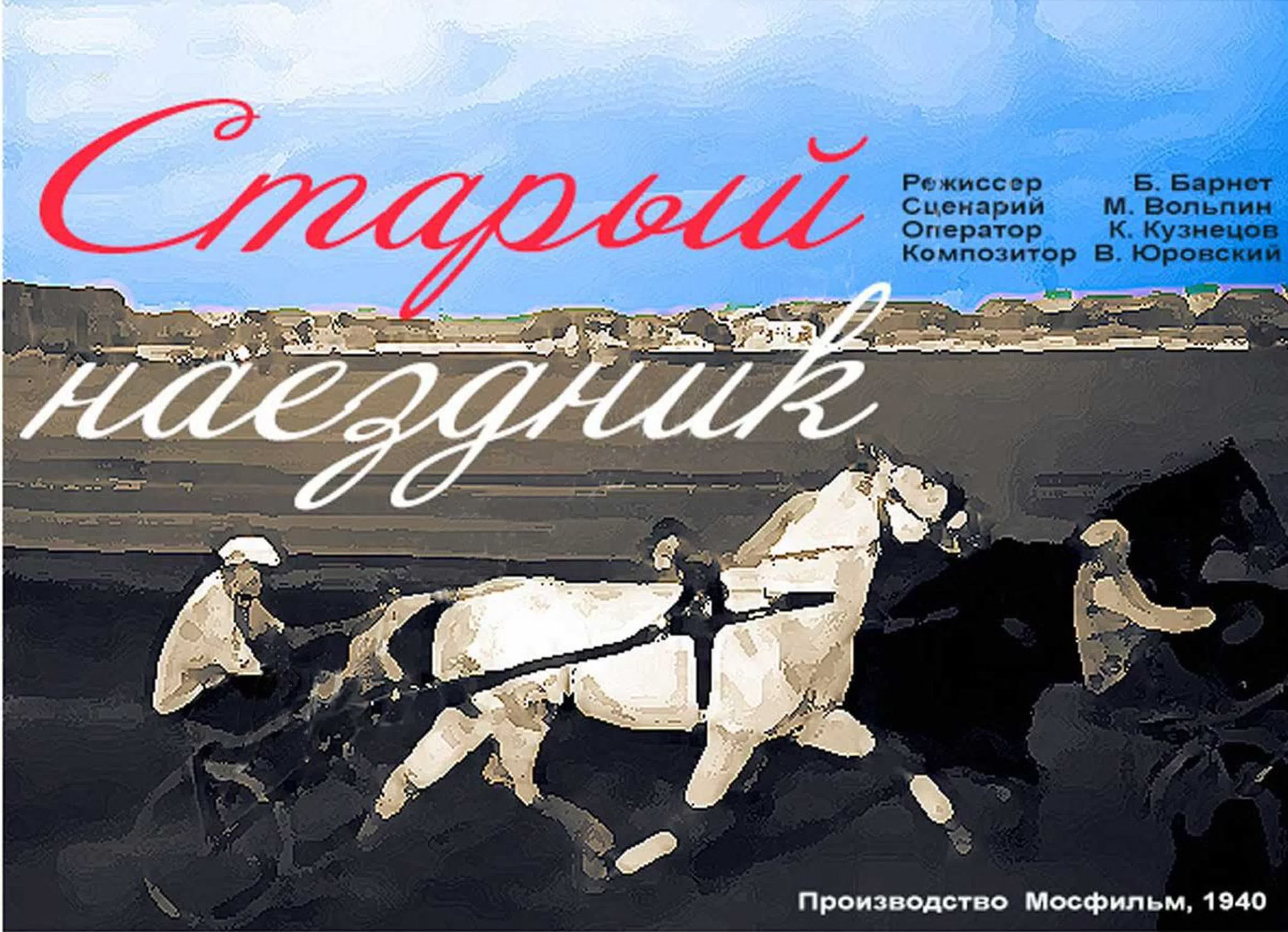 Советское кино 40-х годов.