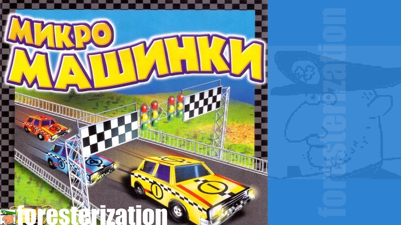 Микромашинки - Mini Car Racing - прохождение