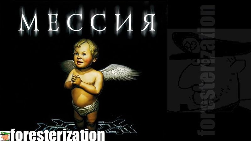 Мессия - Messiah - прохождение