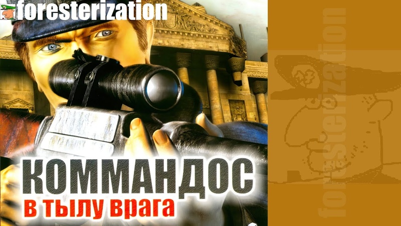Коммандос: в тылу врага - Iron Storm - прохождение