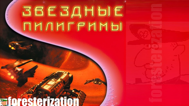 Звёздные пилигримы - The Outforce - прохождение