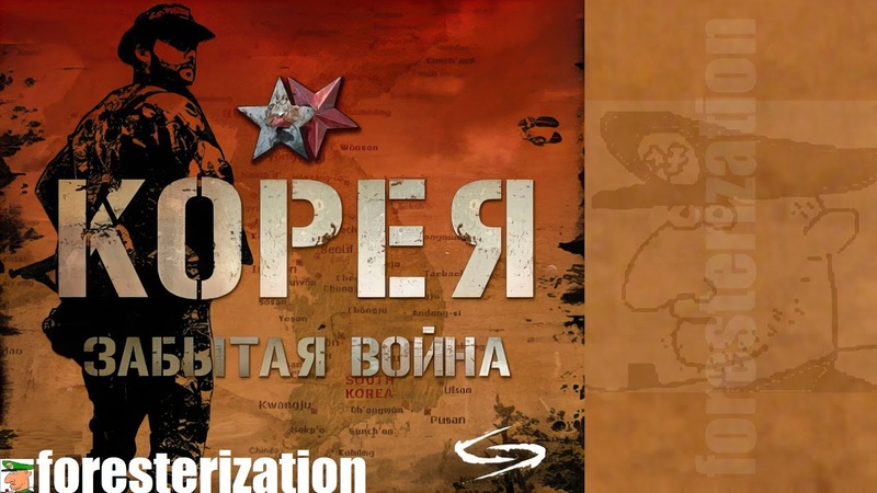 Корея: Забытая война - Korea: Forgotten Conflict - прохождение