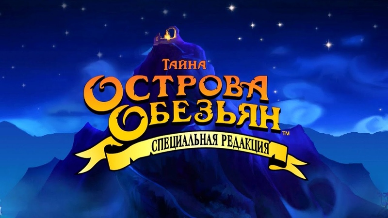 The Secret of Monkey Island: Special Edition - прохождение