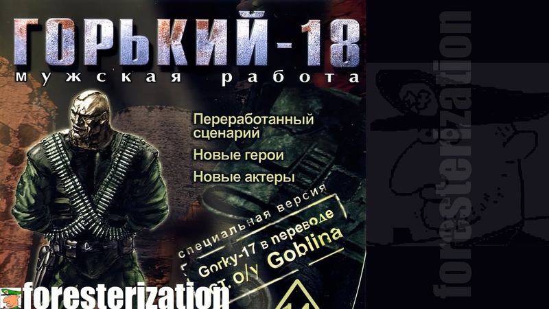 Горький 18: Мужская работа - Gorky 17 - прохождение