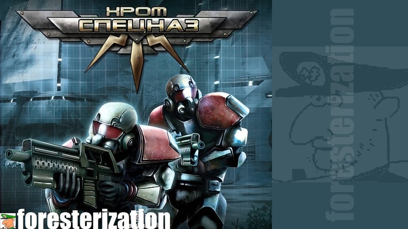 Хром: Спецназ - Chrome: SpecForce - прохождение