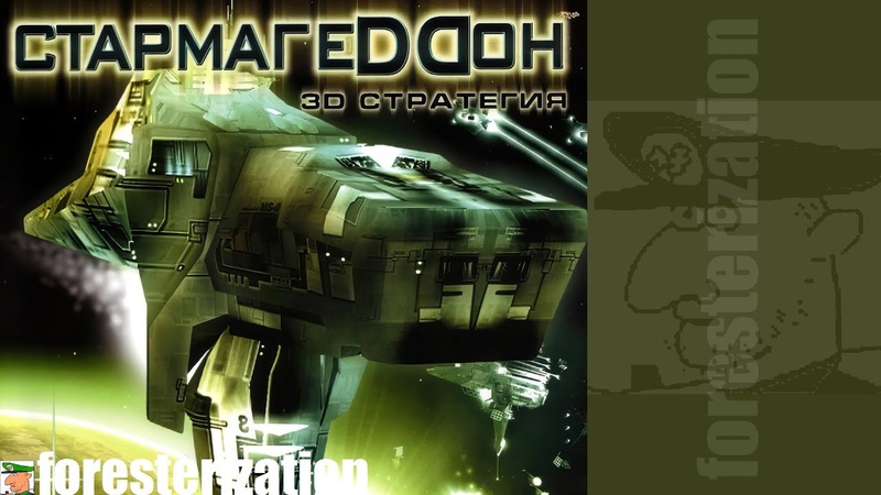 Стармагеддон - Project Earth: Starmageddon - прохождение