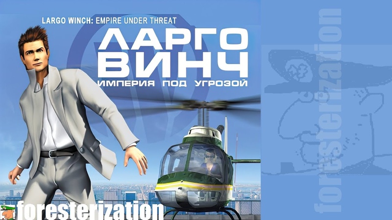 Ларго Винч: Империя под угрозой - Largo Winch: Empire under Threat - прохождение