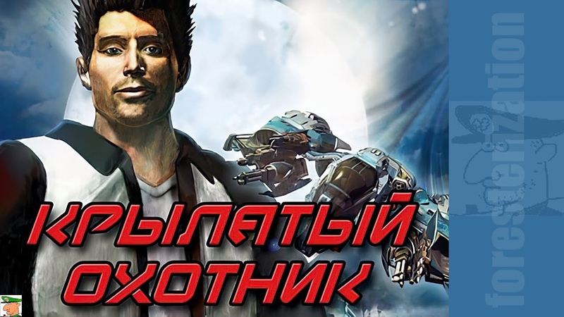 Крылатый охотник - Yager - прохождение