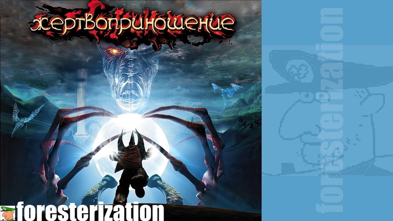 Жертвоприношение - Sacrifice - прохождение