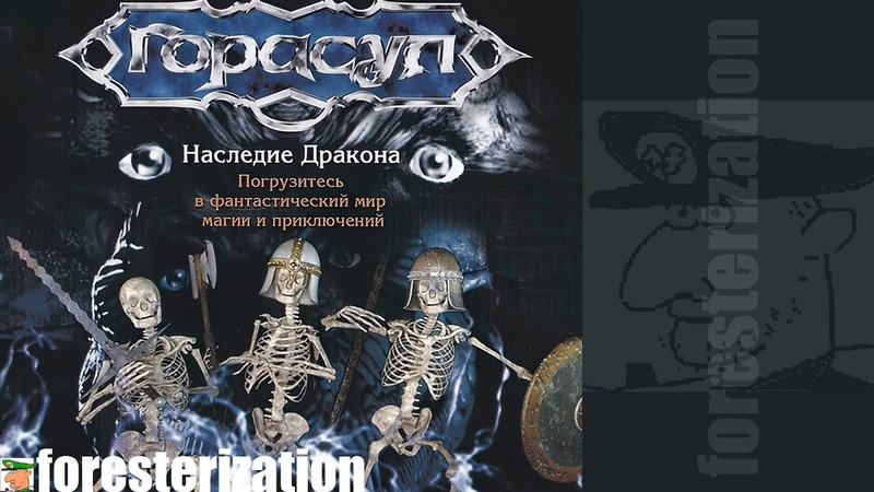 Горасул: Наследие дракона - Gorasul: The Legacy of the Dragon - прохождение