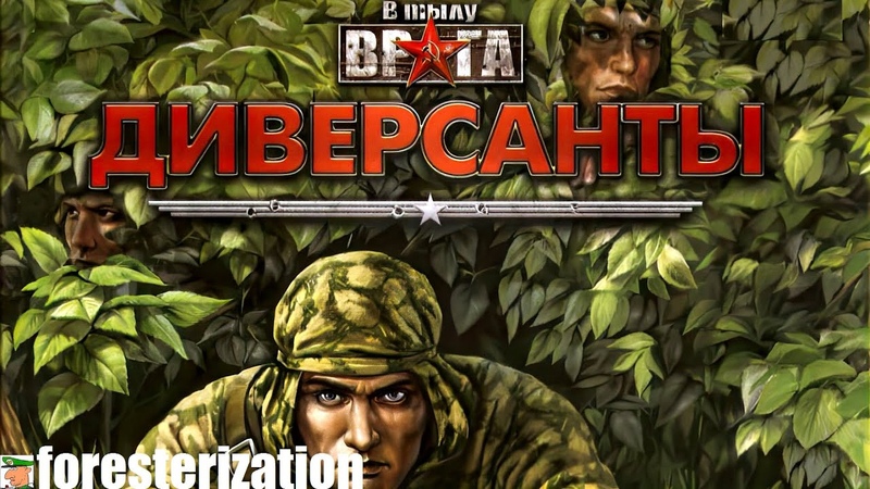 В тылу врага: Диверсанты - Silent Heroes - прохождение