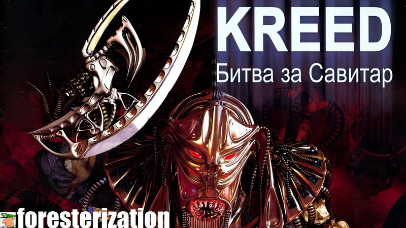 Kreed: Битва за Савитар - Kreed: Battle for Savitar - прохождение