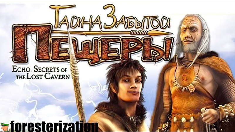 Тайна забытой пещеры - Echo: Secrets of the Lost Cavern - прохождение